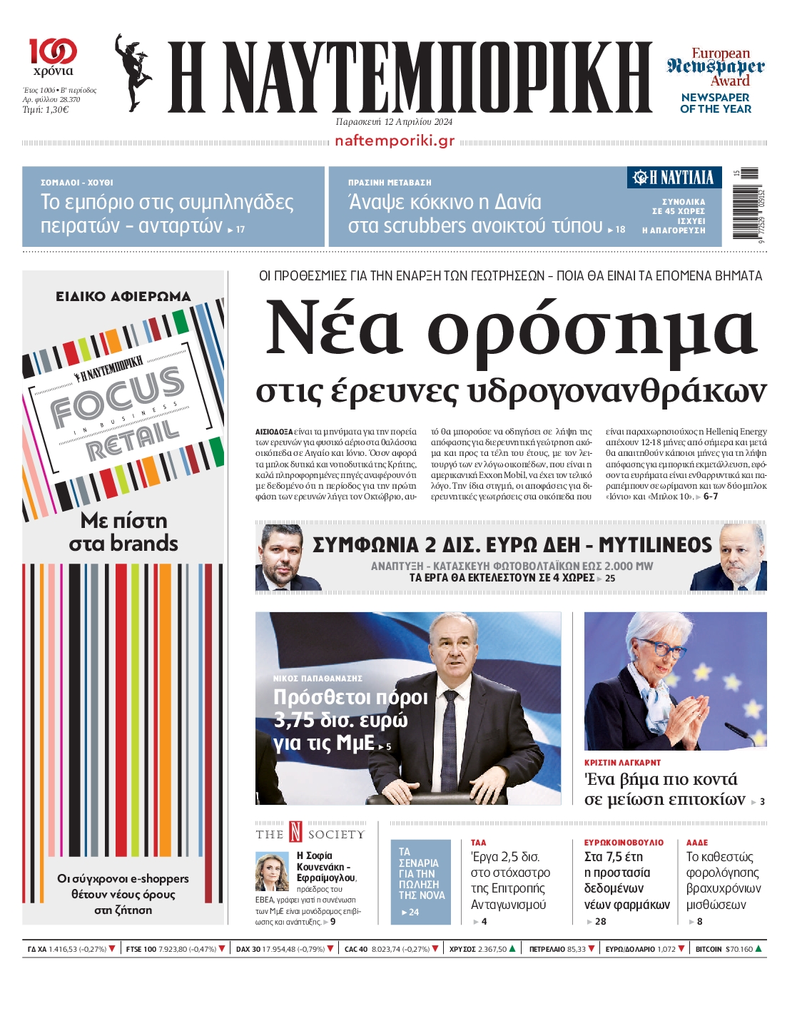 Εξώφυλο εφημερίδας ΝΑΥΤΕΜΠΟΡΙΚΗ 2024-04-12