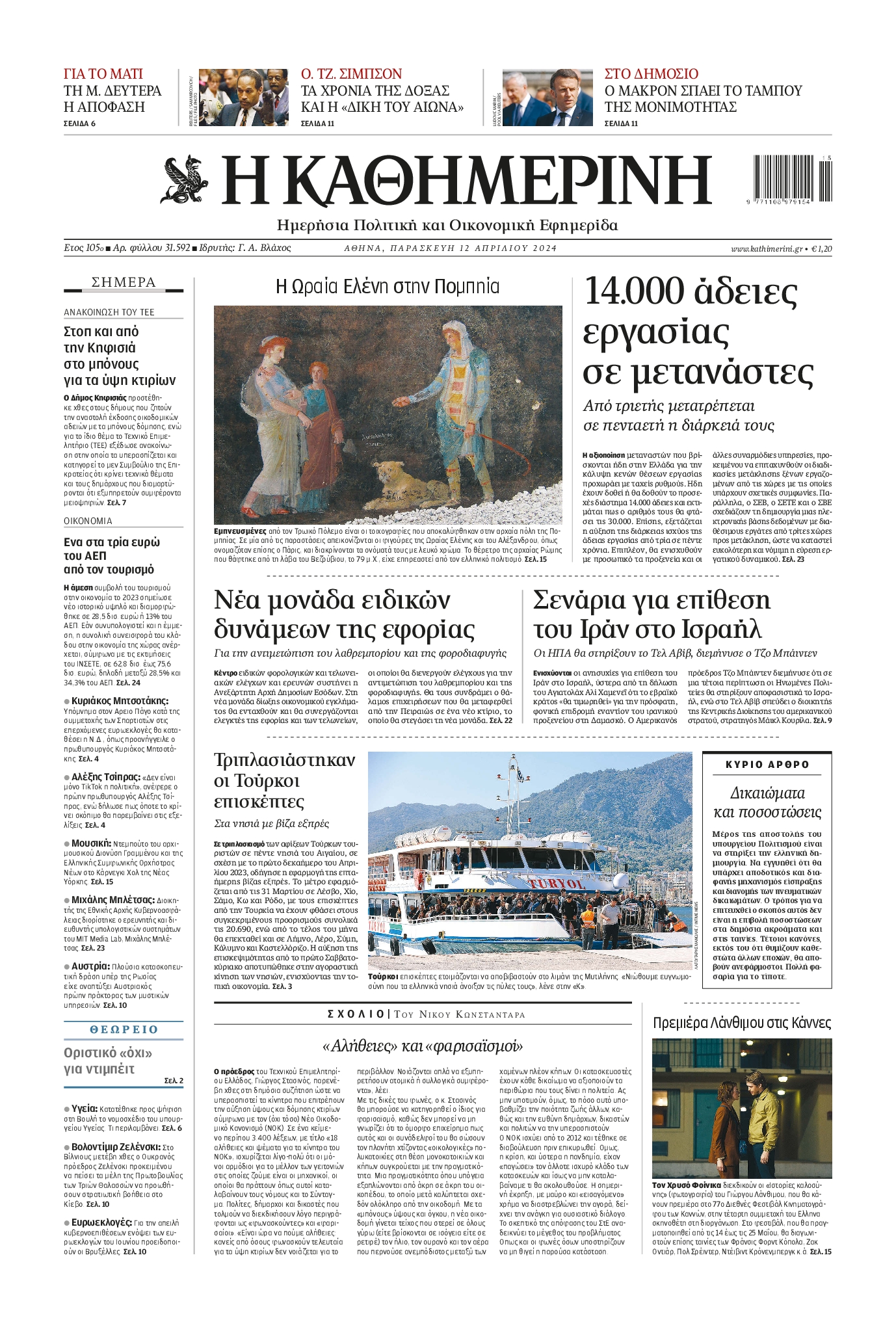 Εξώφυλο εφημερίδας ΚΑΘΗΜΕΡΙΝΗ 2024-04-12