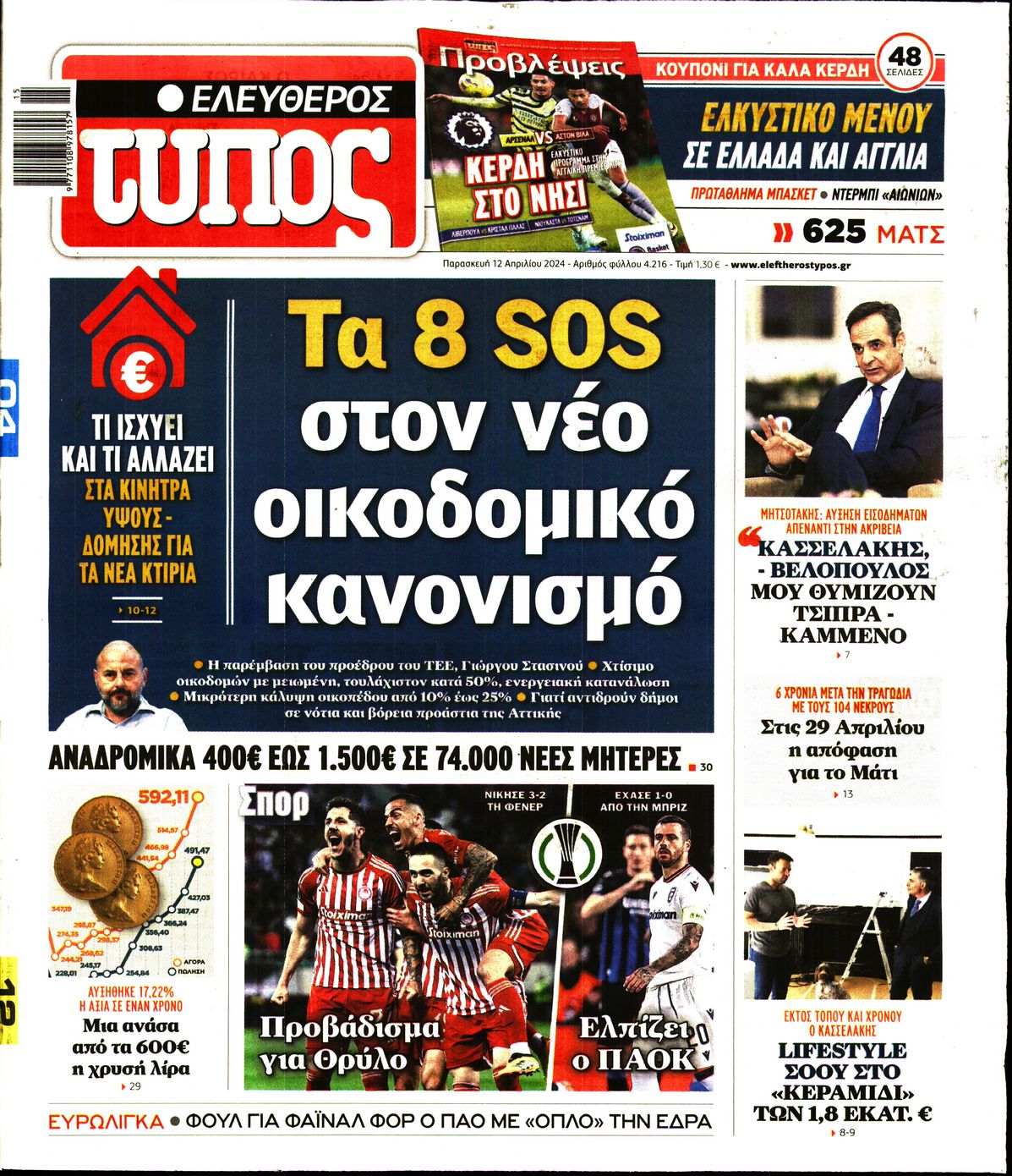 Εξώφυλο εφημερίδας ΕΛΕΥΘΕΡΟΣ ΤΥΠΟΣ 2024-04-12