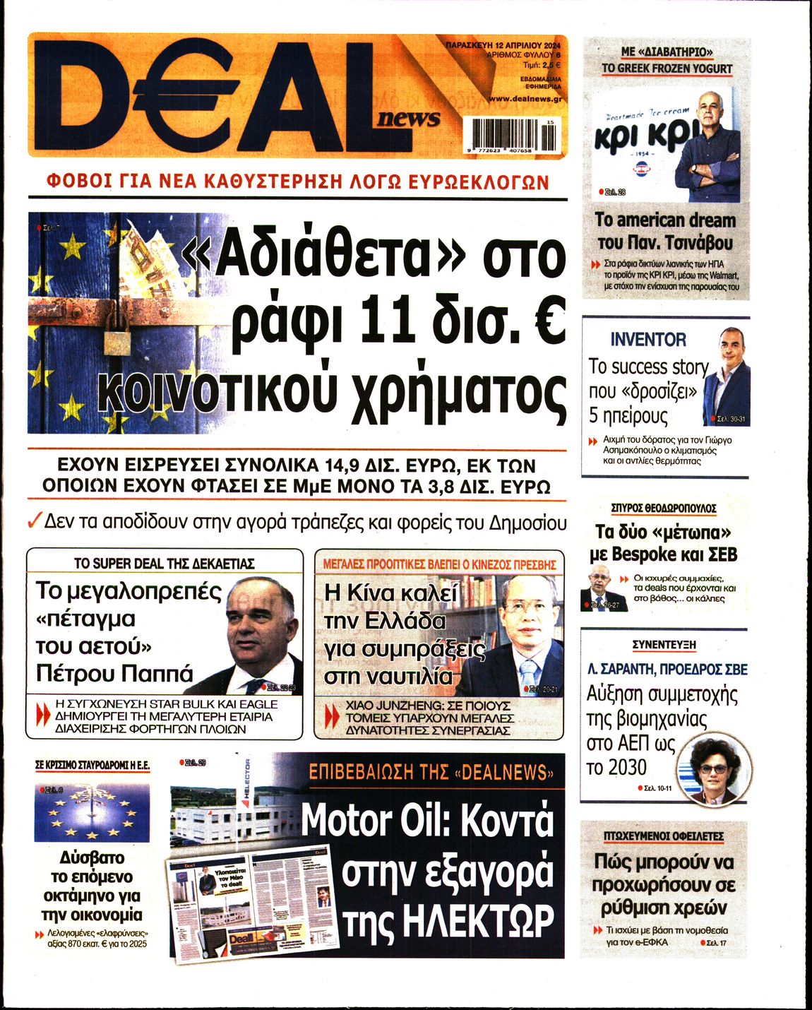 Εξώφυλο εφημερίδας DEAL NEWS 2024-04-12