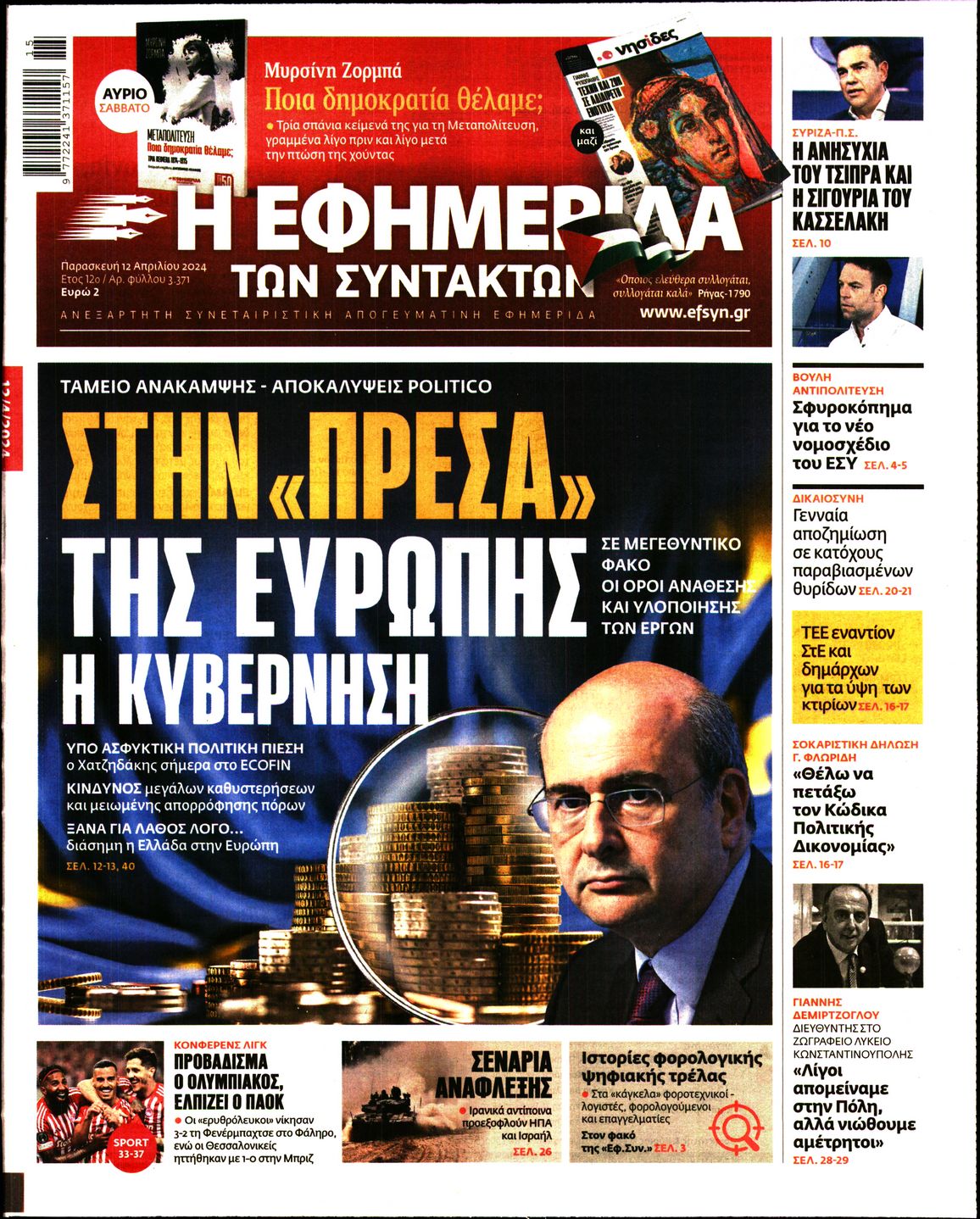 Εξώφυλο εφημερίδας ΤΩΝ ΣΥΝΤΑΚΤΩΝ 2024-04-12