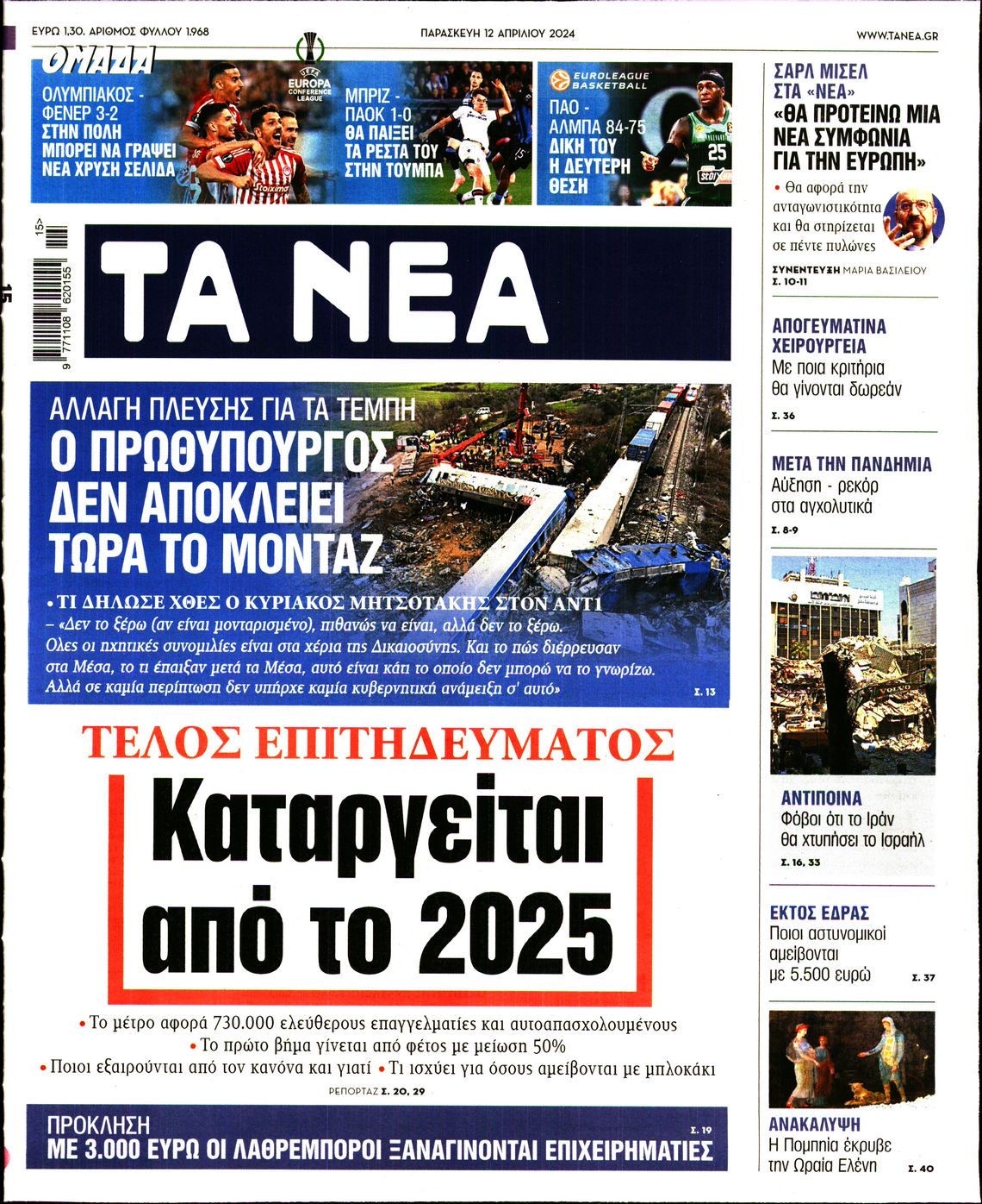 Εξώφυλο εφημερίδας ΤΑ ΝΕΑ 2024-04-12