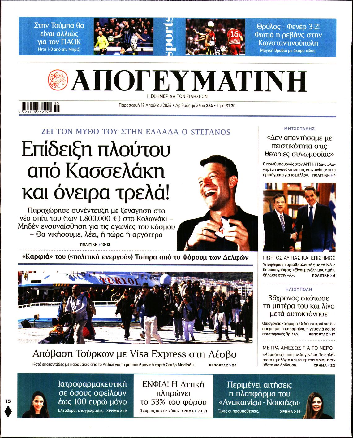 Εξώφυλο εφημερίδας ΑΠΟΓΕΥΜΑΤΙΝΗ 2024-04-12