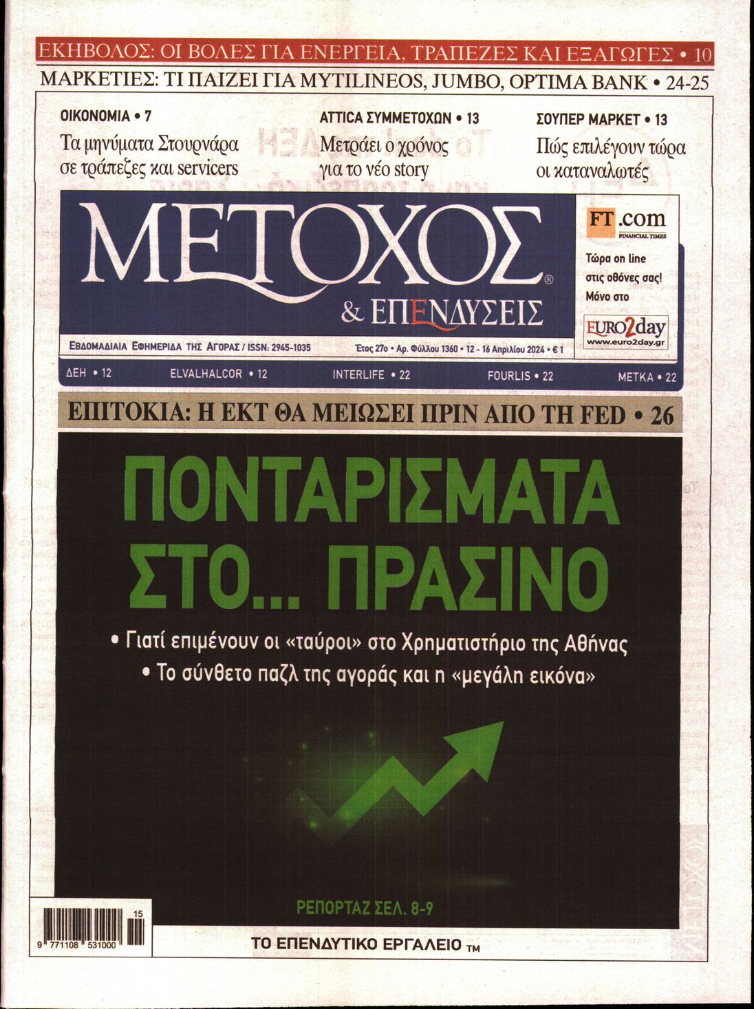 Εξώφυλο εφημερίδας ΜΕΤΟΧΟΣ 2024-04-12