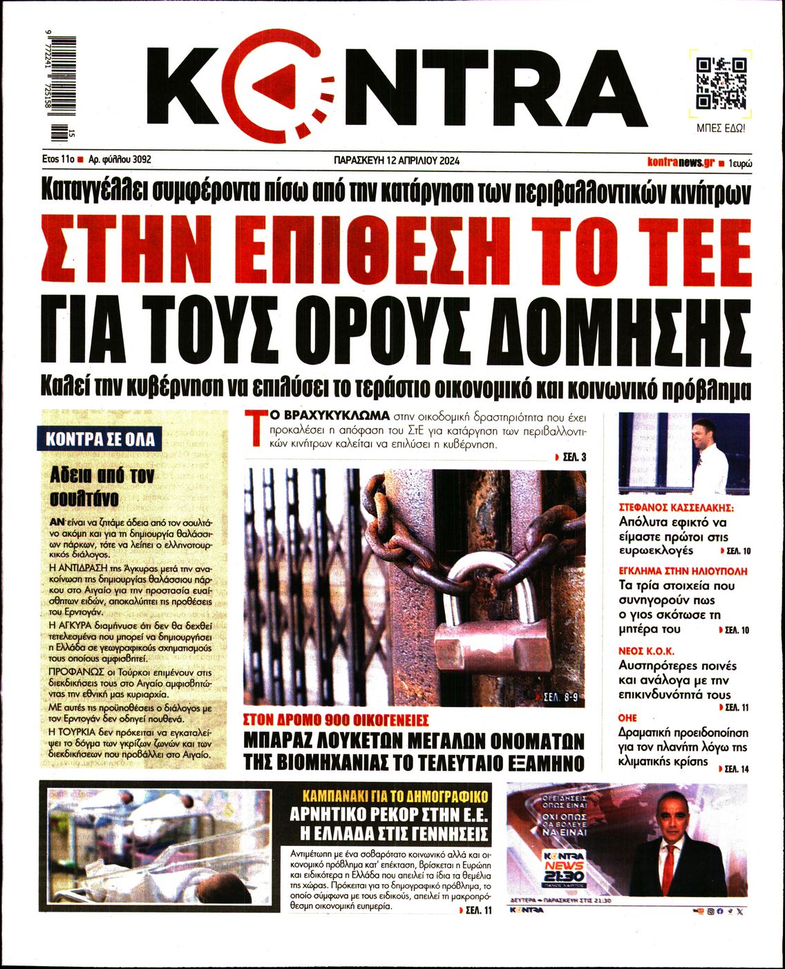 Εξώφυλο εφημερίδας KONTRA NEWS 2024-04-12