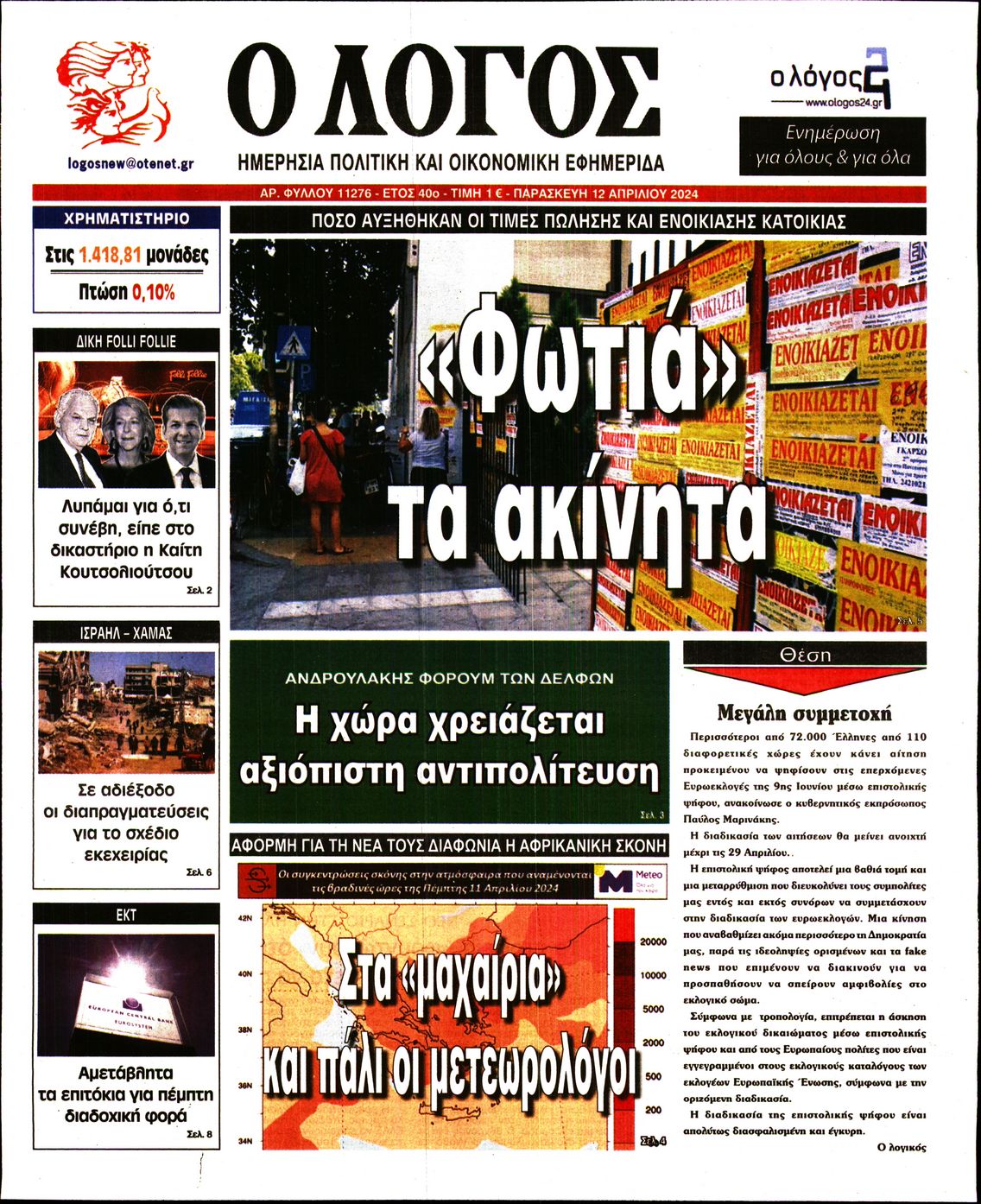 Εξώφυλο εφημερίδας Ο ΛΟΓΟΣ 2024-04-12