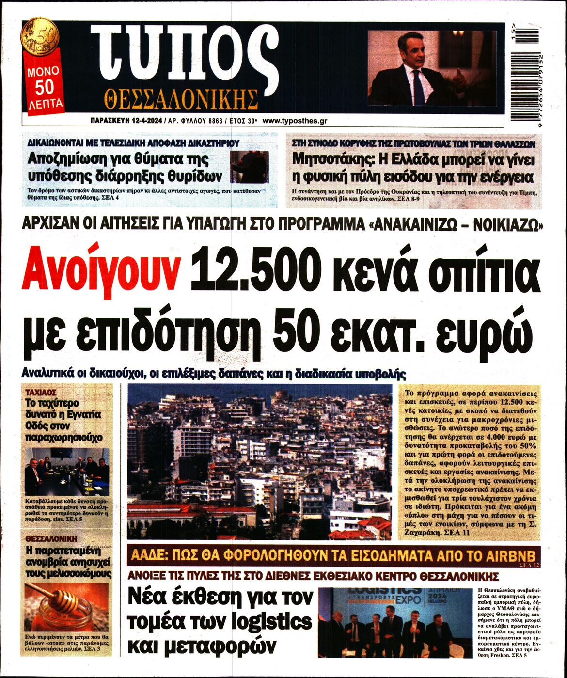 Εξώφυλο εφημερίδας ΤΥΠΟΣ ΘΕΣ/ΝΙΚΗΣ 2024-04-12