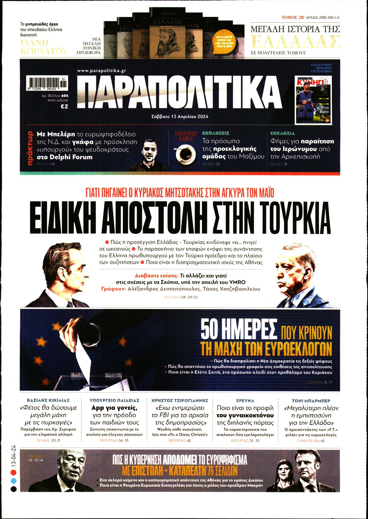 Εξώφυλο εφημερίδας ΠΑΡΑΠΟΛΙΤΙΚΑ 2024-04-13
