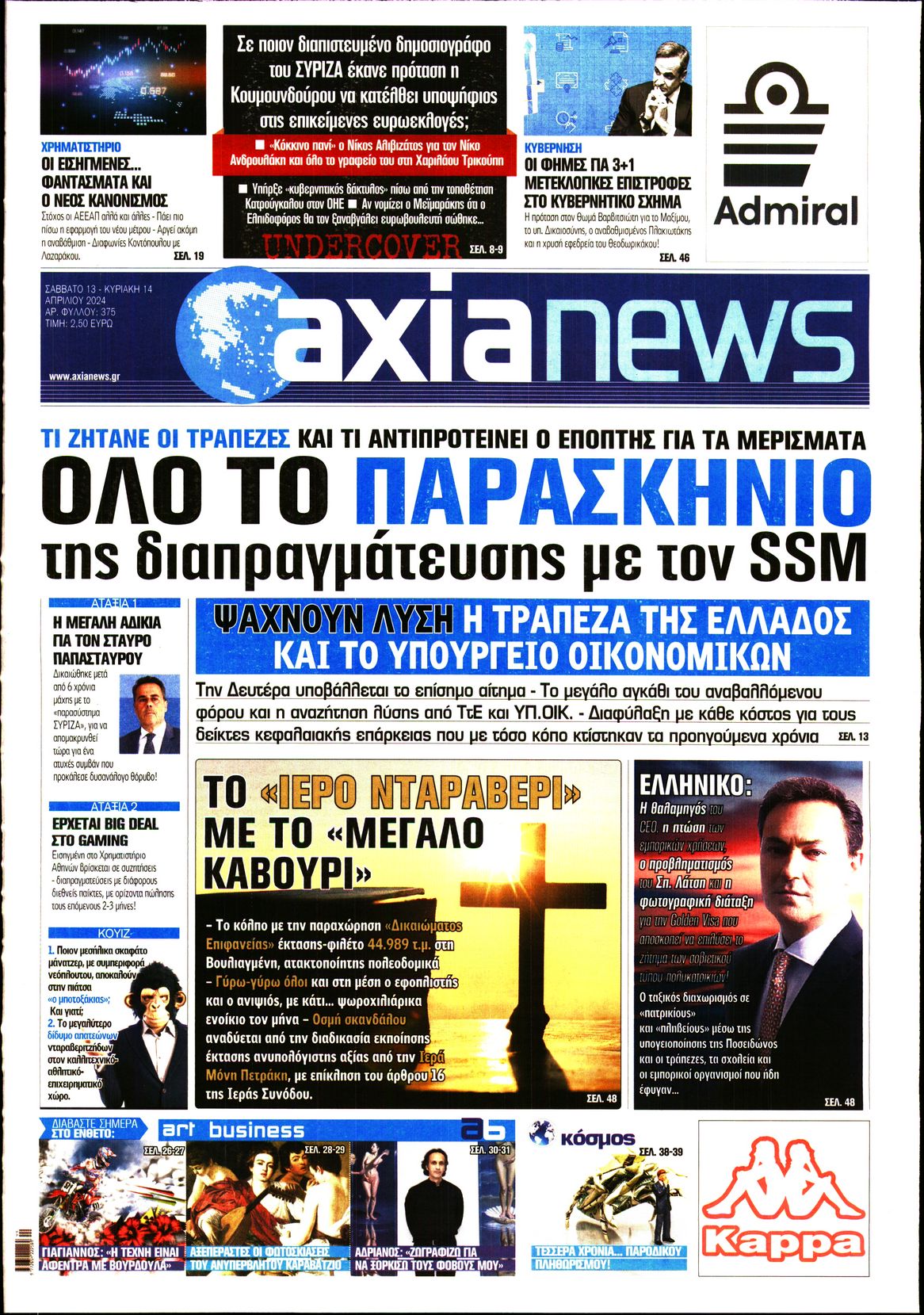 Εξώφυλο εφημερίδας ΑΞΙΑ 2024-04-13