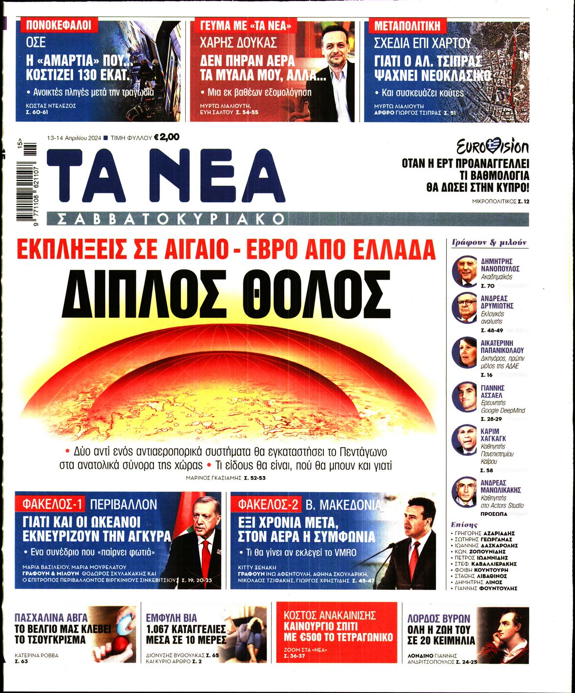 Εξώφυλο εφημερίδας ΤΑ ΝΕΑ 2024-04-13