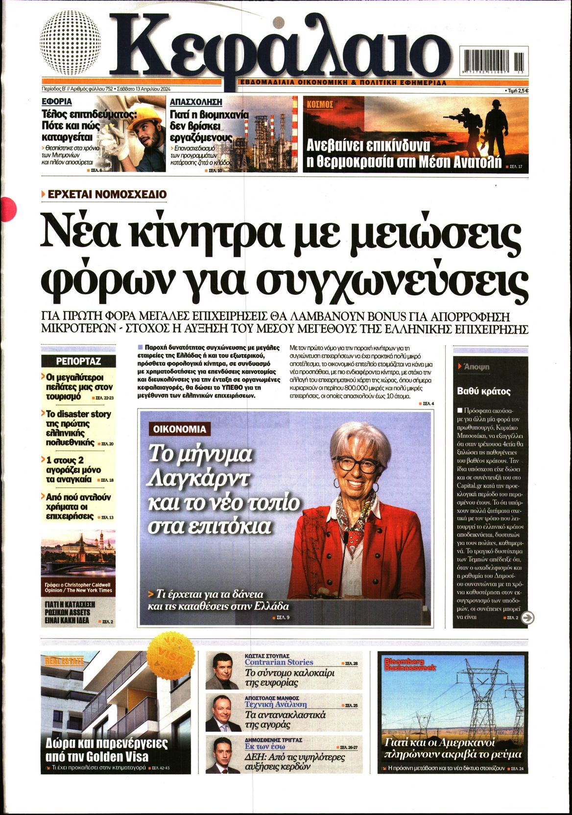 Εξώφυλο εφημερίδας ΚΕΦΑΛΑΙΟ 2024-04-13
