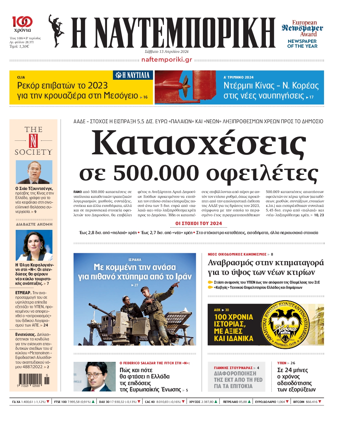 Εξώφυλο εφημερίδας ΝΑΥΤΕΜΠΟΡΙΚΗ 2024-04-13
