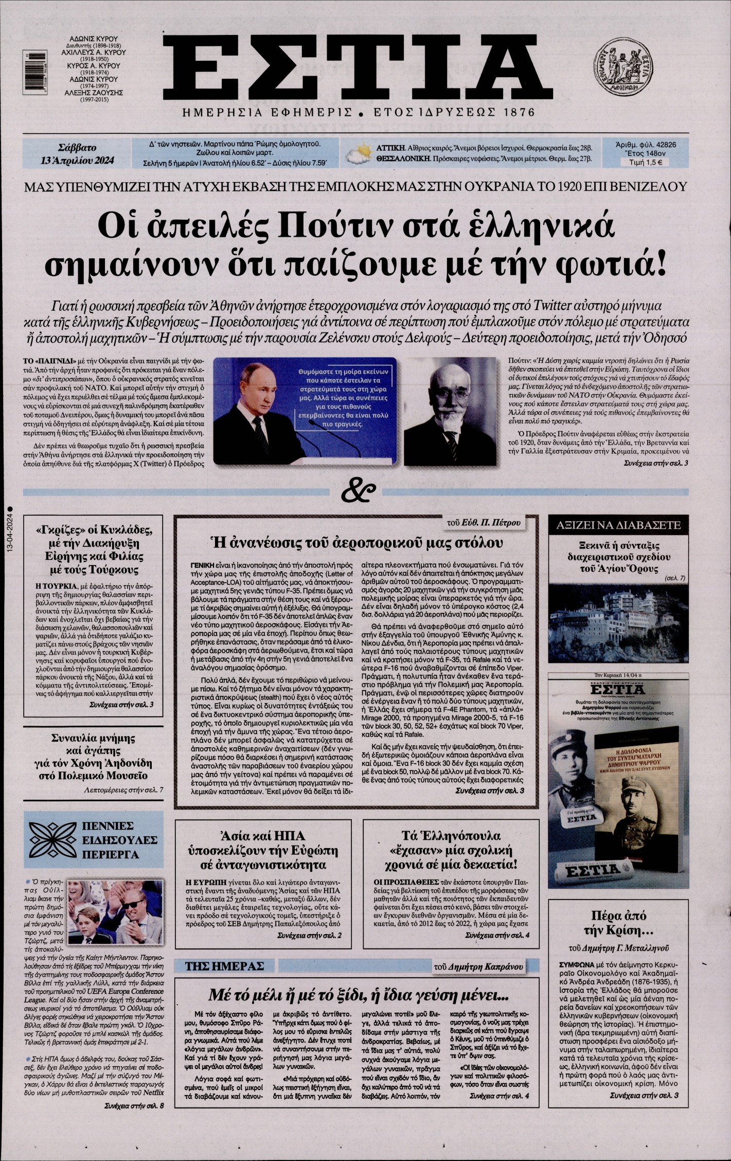 Εξώφυλο εφημερίδας ΕΣΤΙΑ 2024-04-13