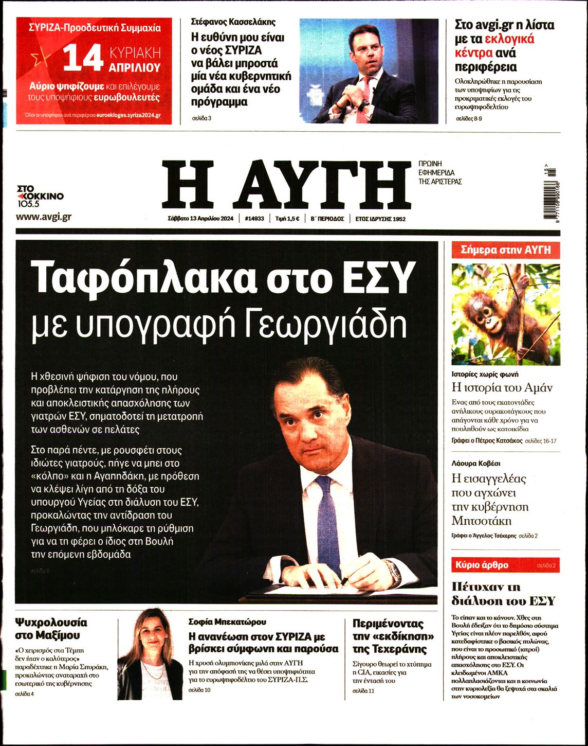 Εξώφυλο εφημερίδας ΑΥΓΗ 2024-04-13