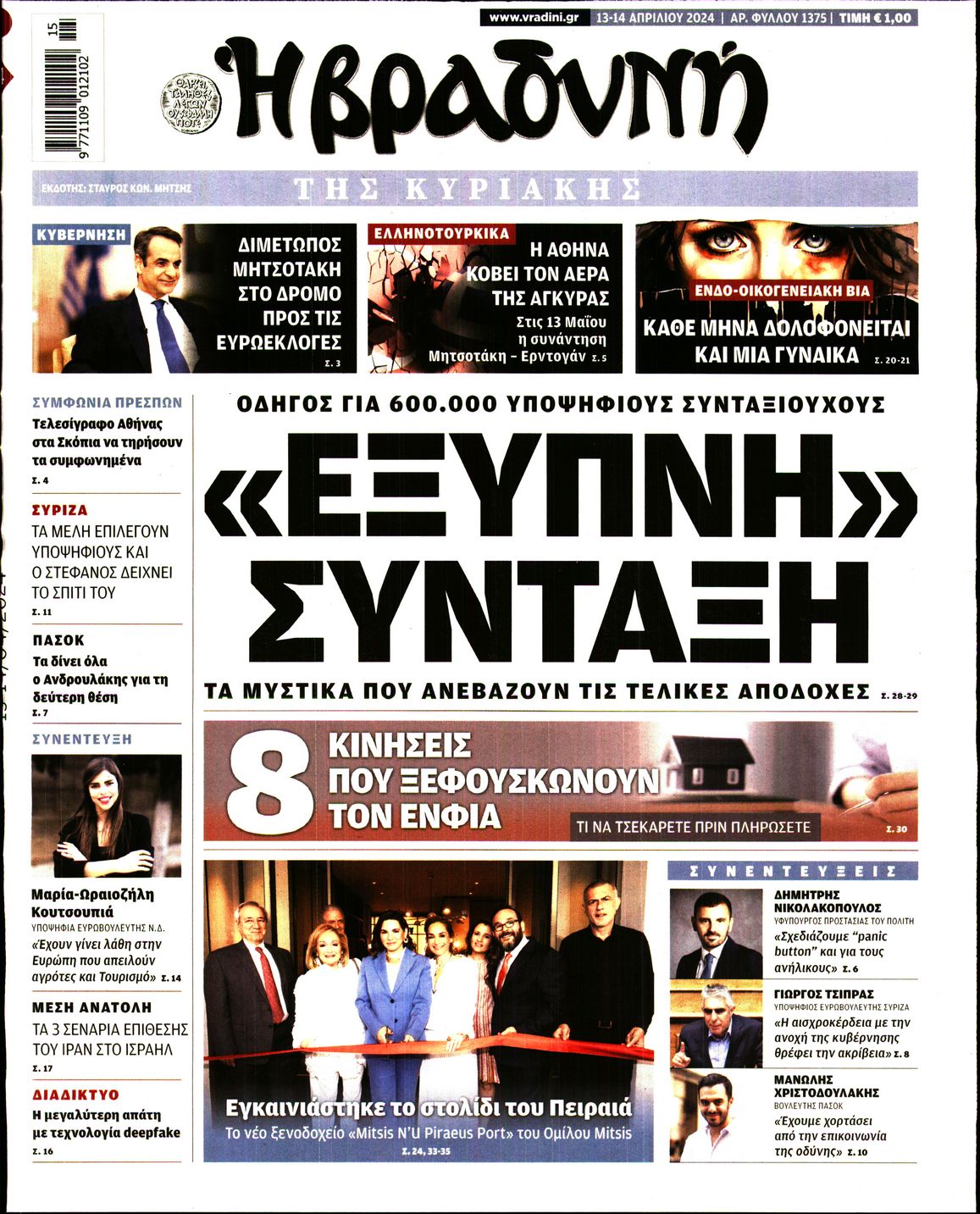 Εξώφυλο εφημερίδας ΒΡΑΔΥΝΗ 2024-04-13
