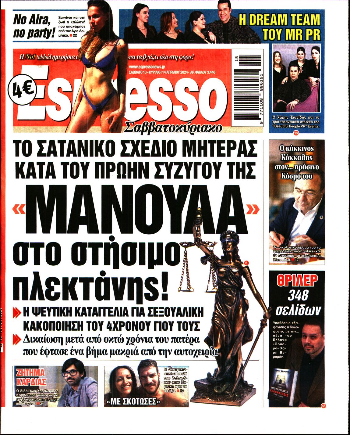 Εξώφυλο εφημερίδας ESPRESSO 2024-04-13