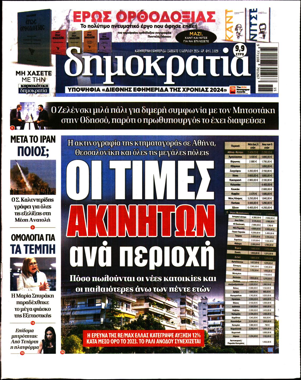 Εξώφυλο εφημερίδας ΔΗΜΟΚΡΑΤΙΑ 2024-04-13