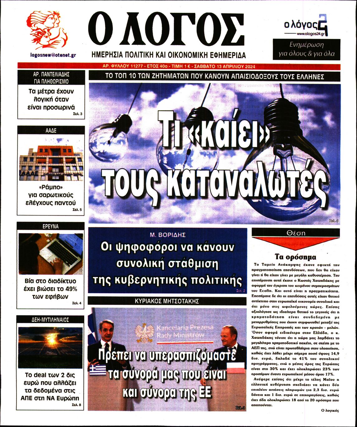 Εξώφυλο εφημερίδας Ο ΛΟΓΟΣ 2024-04-13