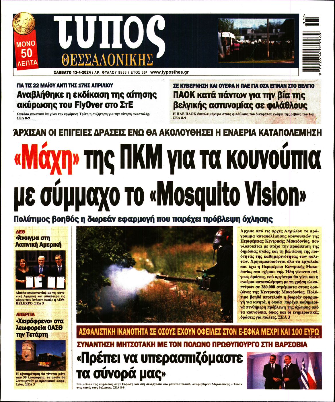 Εξώφυλο εφημερίδας ΤΥΠΟΣ ΘΕΣ/ΝΙΚΗΣ 2024-04-13