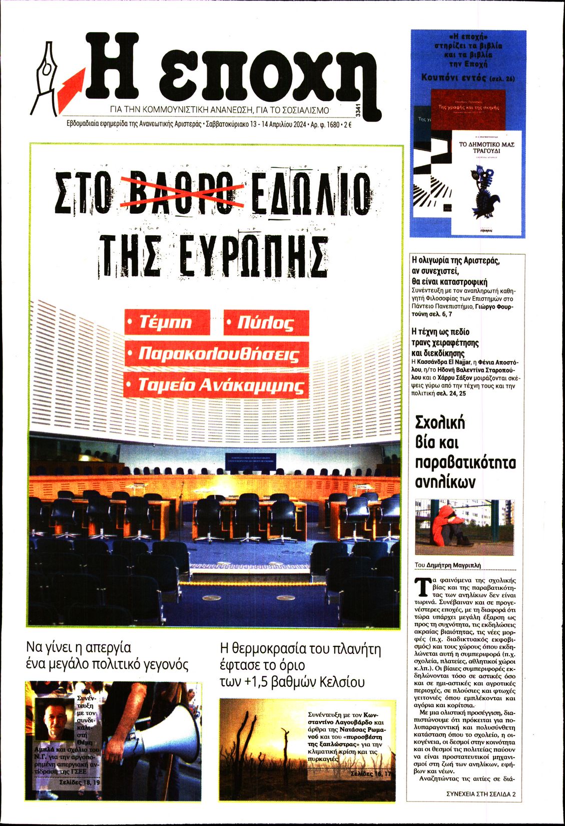 Εξώφυλο εφημερίδας Η ΕΠΟΧΗ 2024-04-13