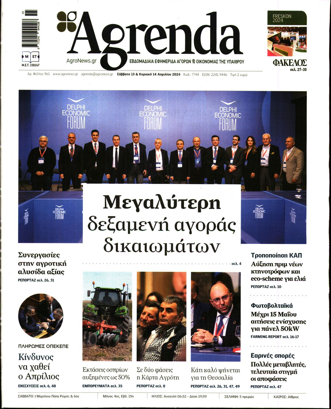 Εξώφυλο εφημερίδας AGRENDA 2024-04-13
