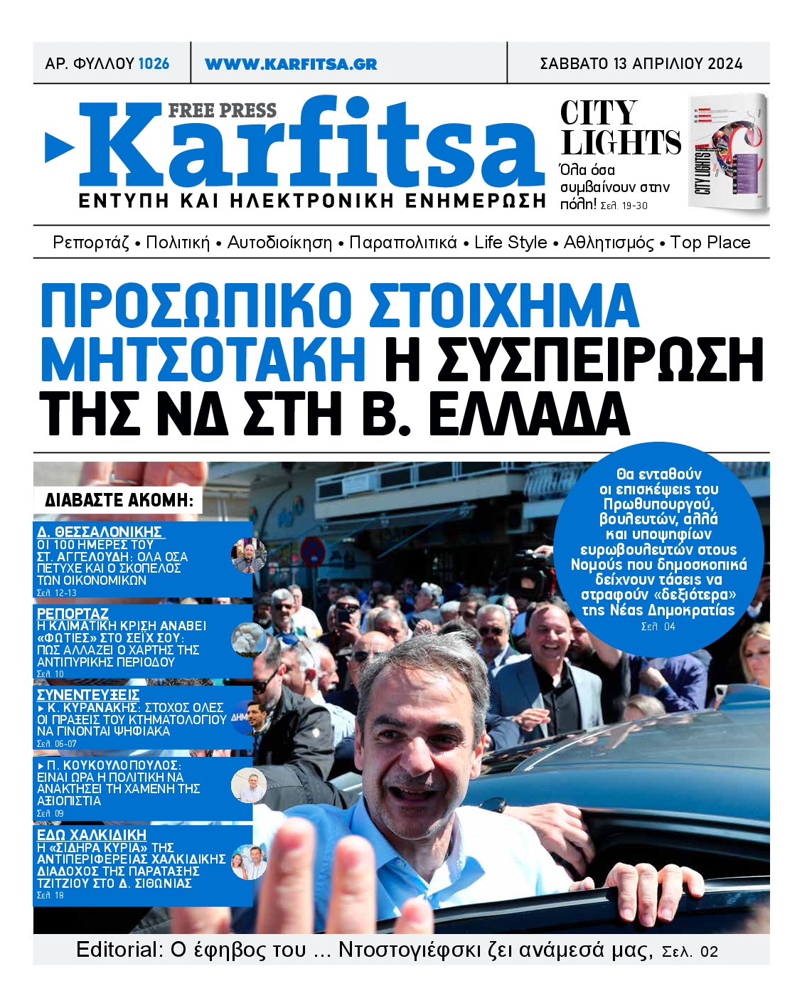 Εξώφυλο εφημερίδας ΚΑΡΦΙΤΣΑ 2024-04-13