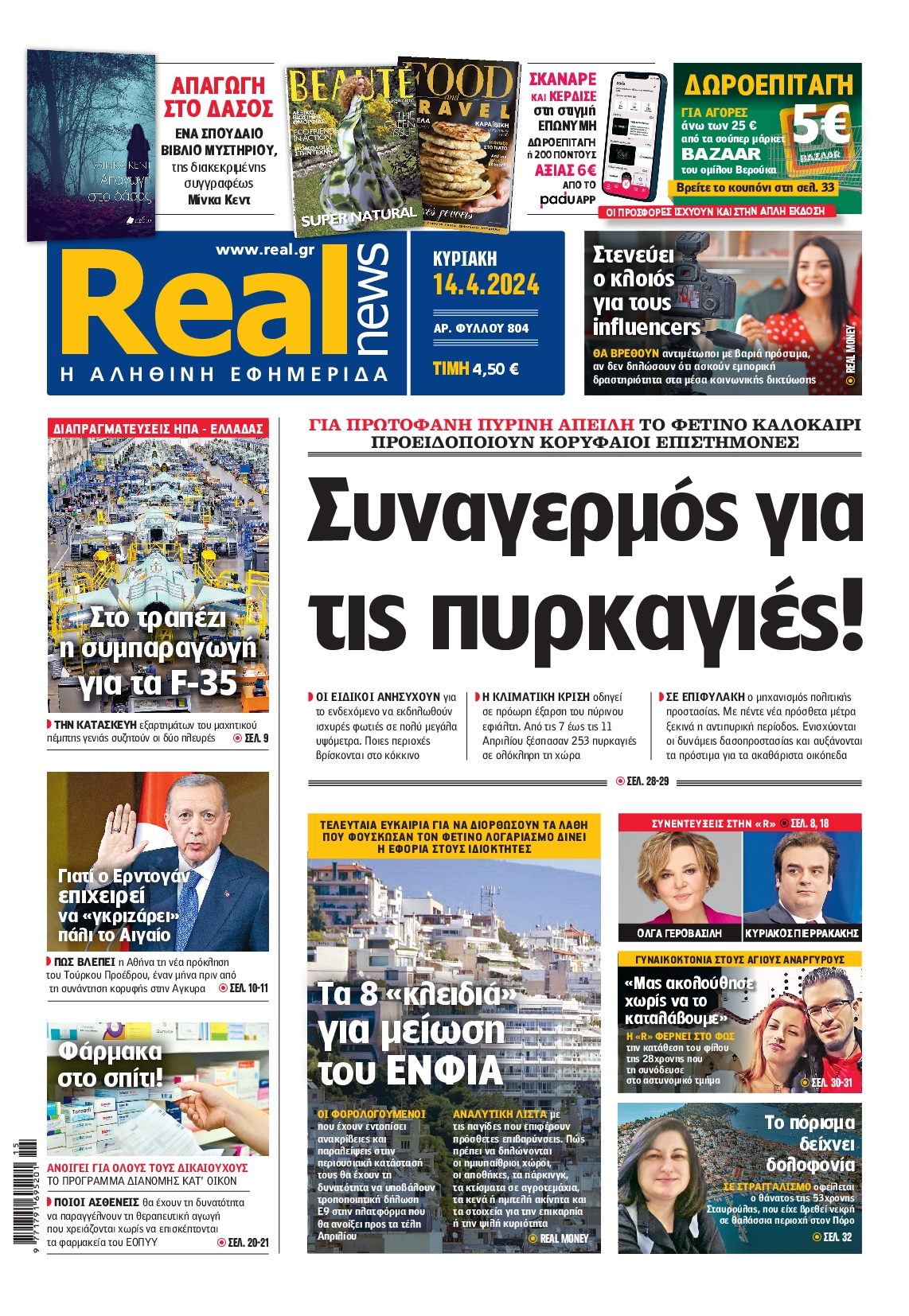 Εξώφυλο εφημερίδας REAL NEWS 2024-04-14