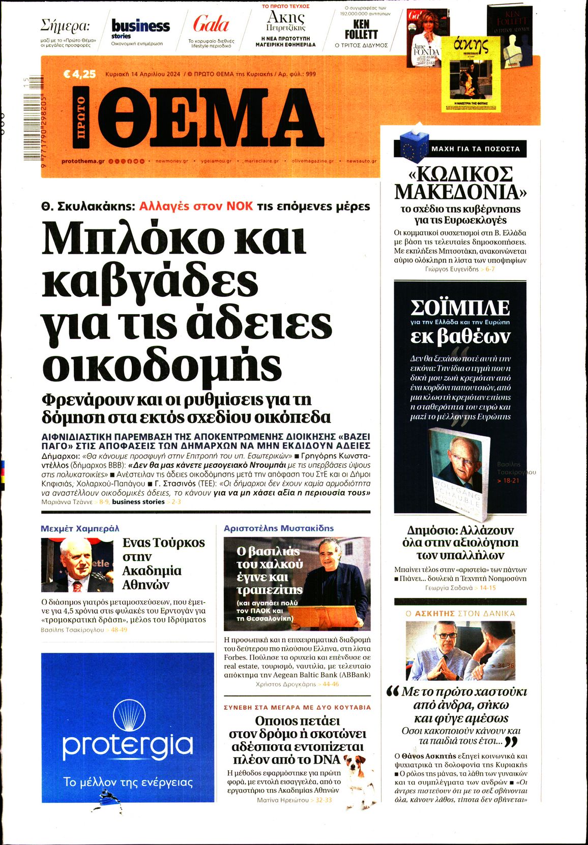 Εξώφυλο εφημερίδας ΠΡΩΤΟ ΘΕΜΑ Sat, 13 Apr 2024 21:00:00 GMT