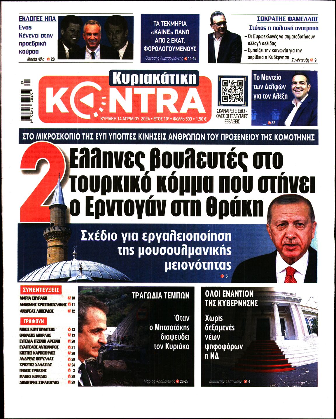 Εξώφυλο εφημερίδας ΚΥΡΙΑΚΑΤΙΚΗ KONTRA NEWS 2024-04-14