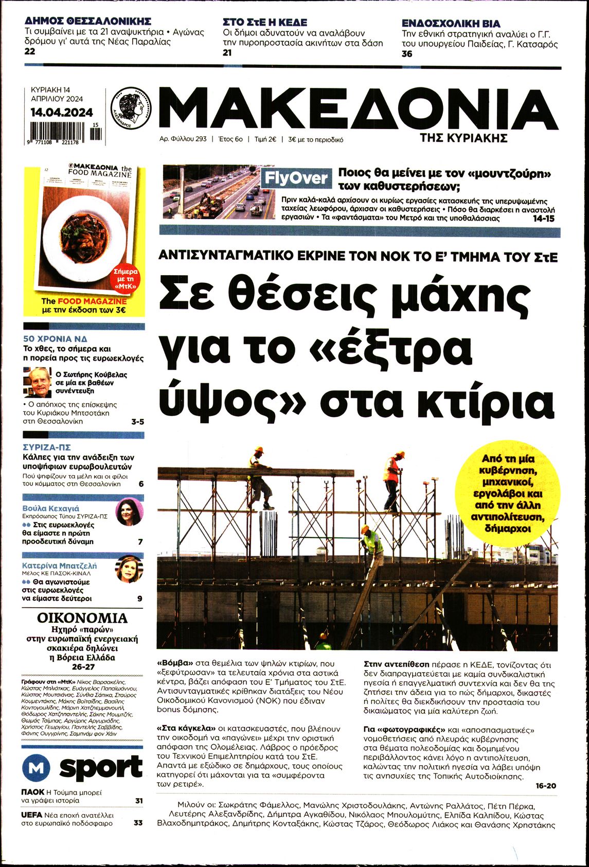 Εξώφυλο εφημερίδας ΜΑΚΕΔΟΝΙΑ 2024-04-14