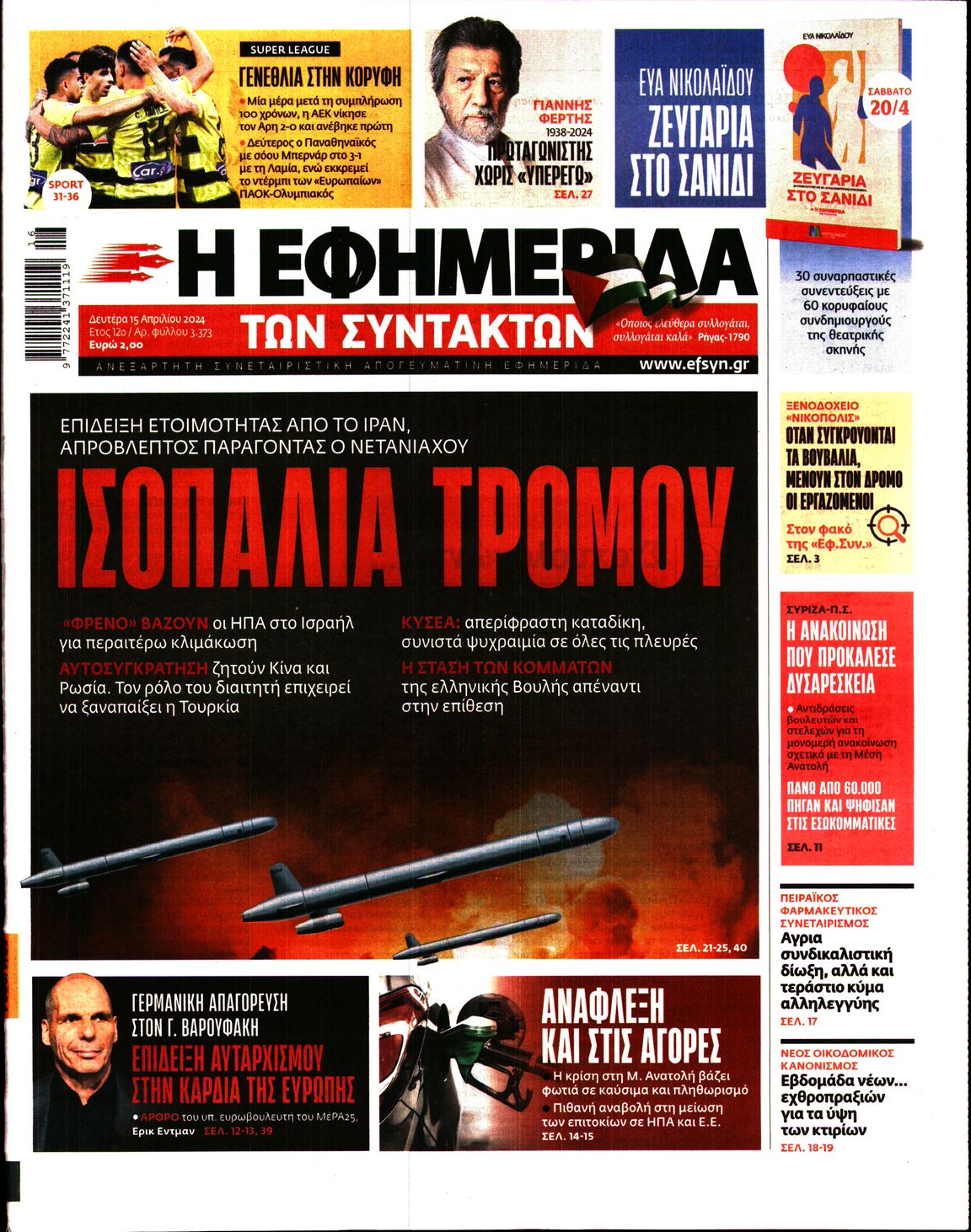 Εξώφυλο εφημερίδας ΤΩΝ ΣΥΝΤΑΚΤΩΝ 2024-04-15