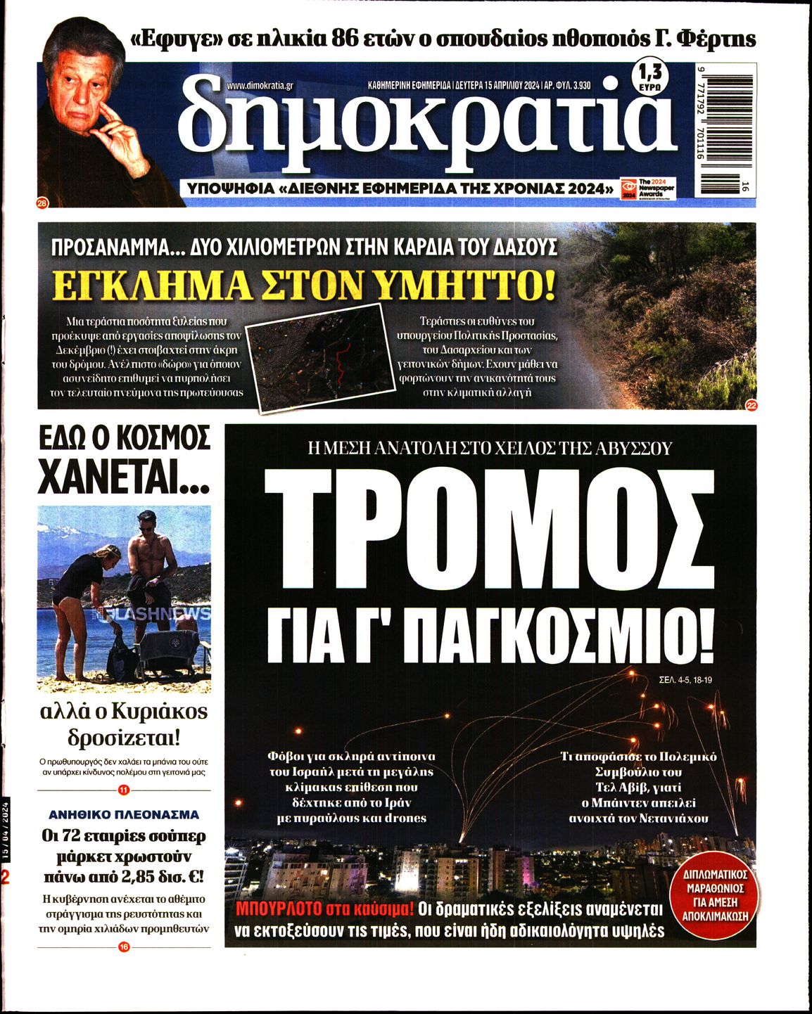 Εξώφυλο εφημερίδας ΔΗΜΟΚΡΑΤΙΑ 2024-04-15