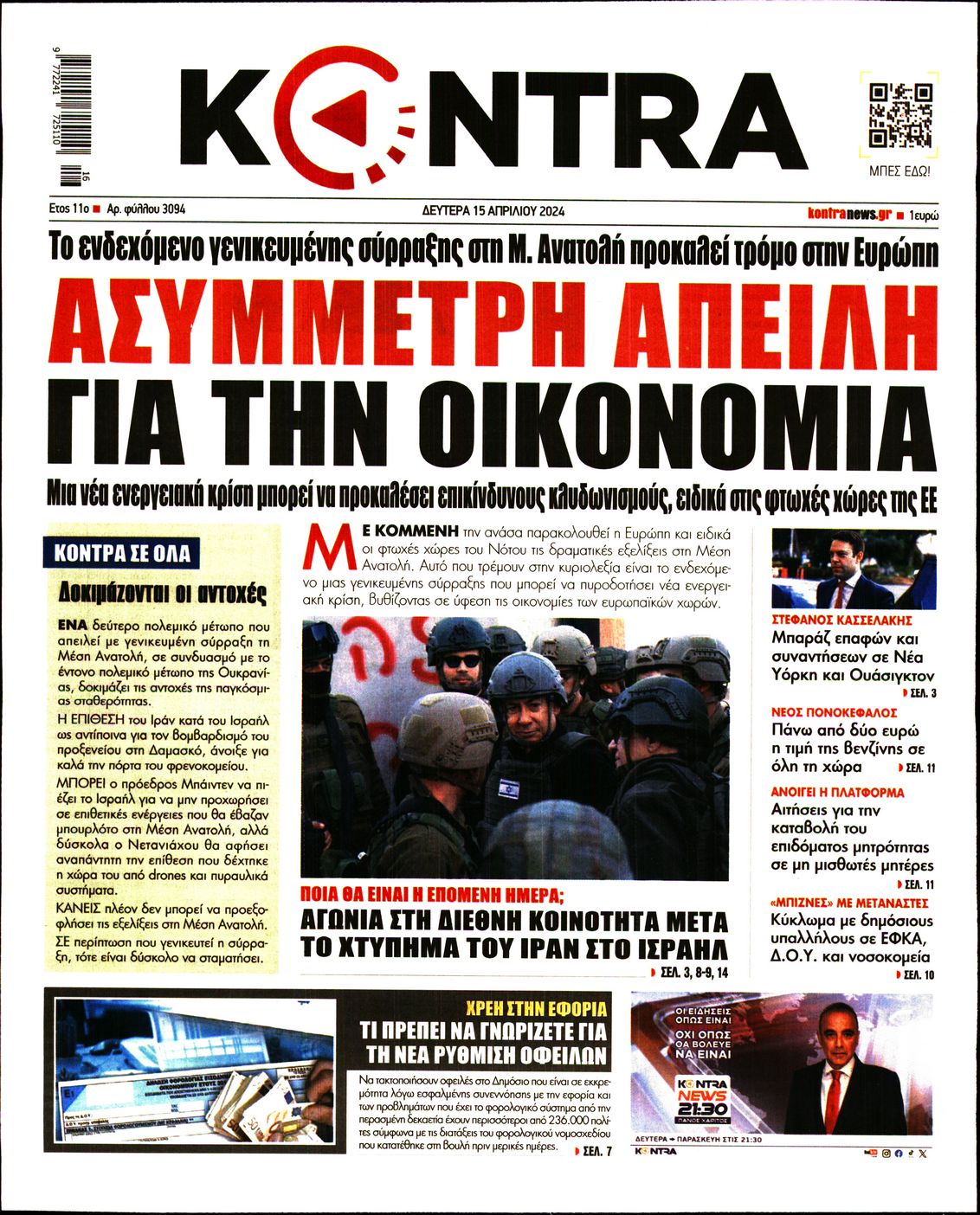 Εξώφυλο εφημερίδας KONTRA NEWS 2024-04-15