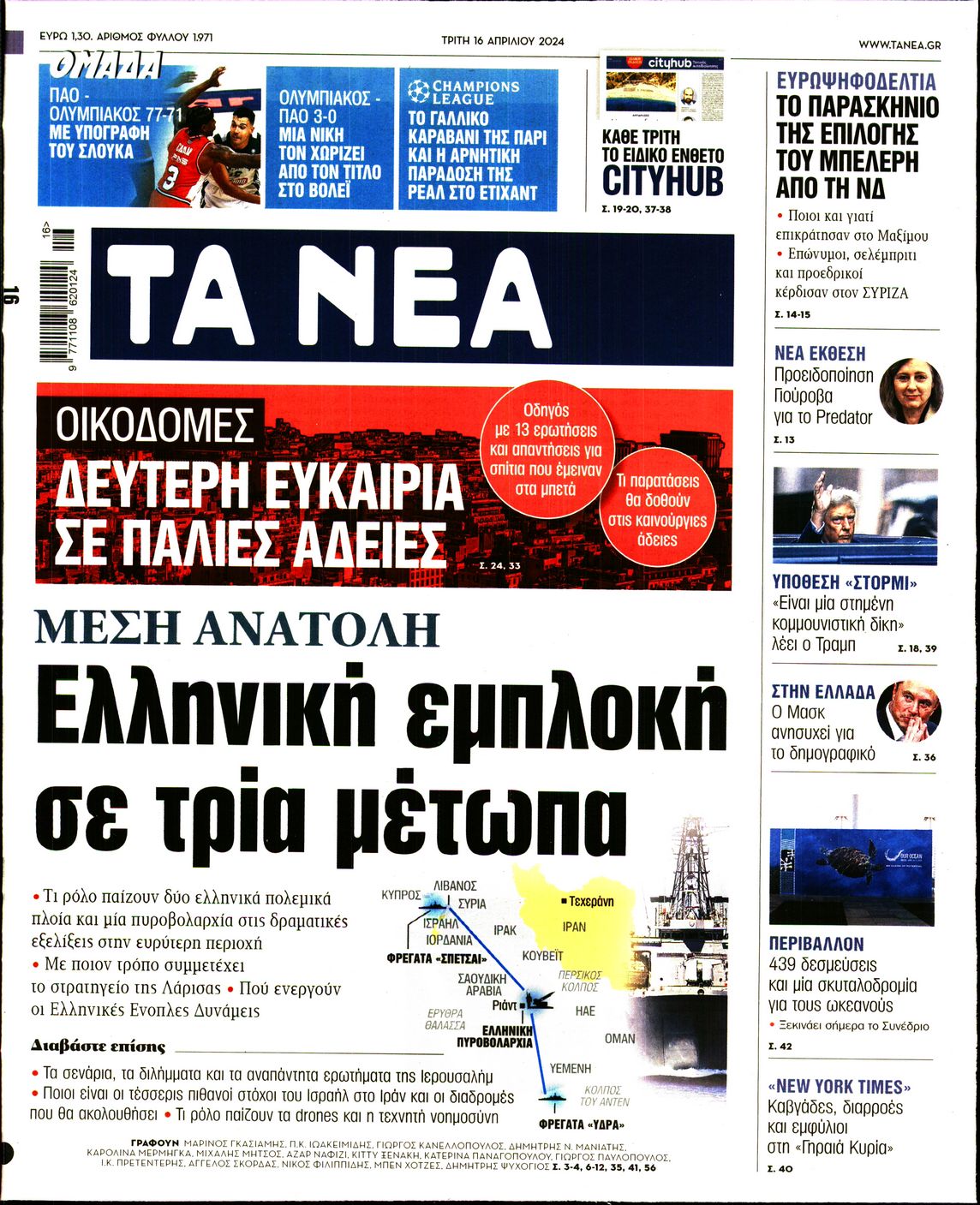 Εξώφυλο εφημερίδας ΤΑ ΝΕΑ 2024-04-16