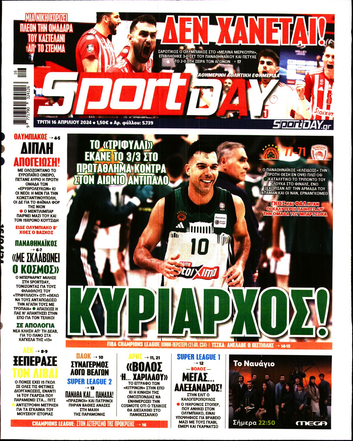 Εξώφυλο εφημερίδας SPORTDAY Mon, 15 Apr 2024 21:00:00 GMT