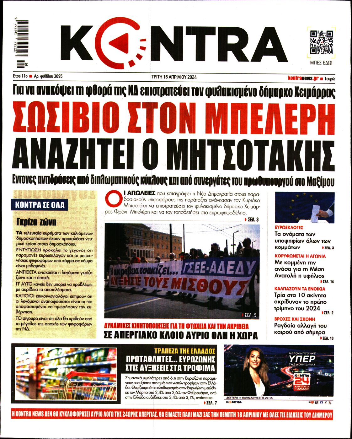 Εξώφυλο εφημερίδας KONTRA NEWS 2024-04-16