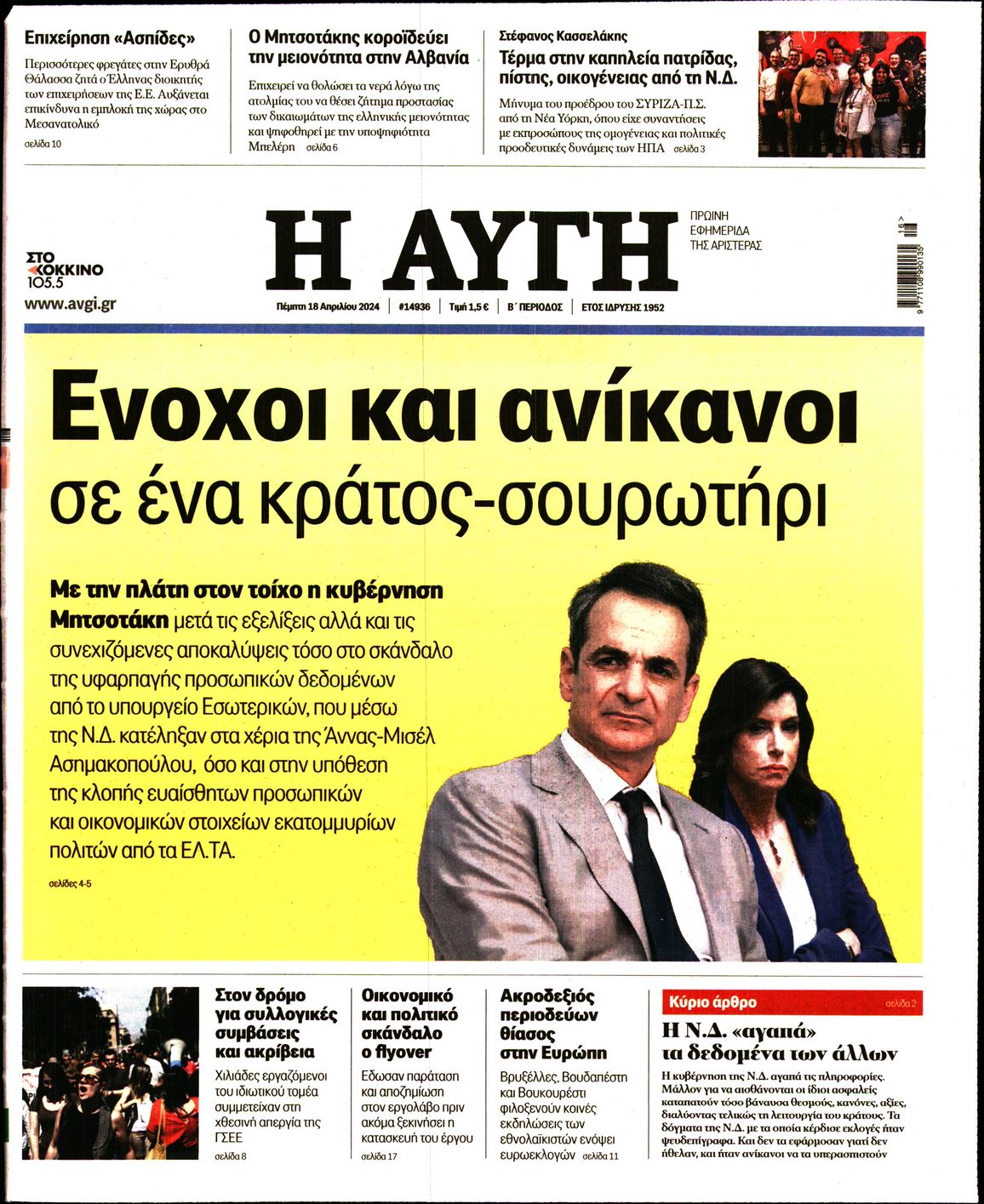 Εξώφυλο εφημερίδας ΑΥΓΗ Wed, 17 Apr 2024 21:00:00 GMT