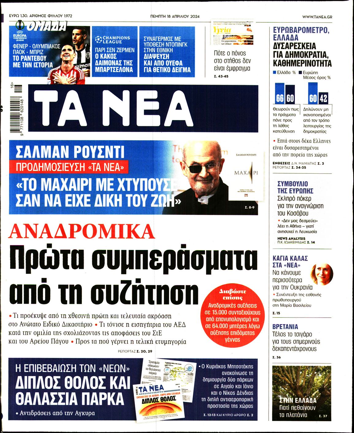 Εξώφυλο εφημερίδας ΤΑ ΝΕΑ 2024-04-18