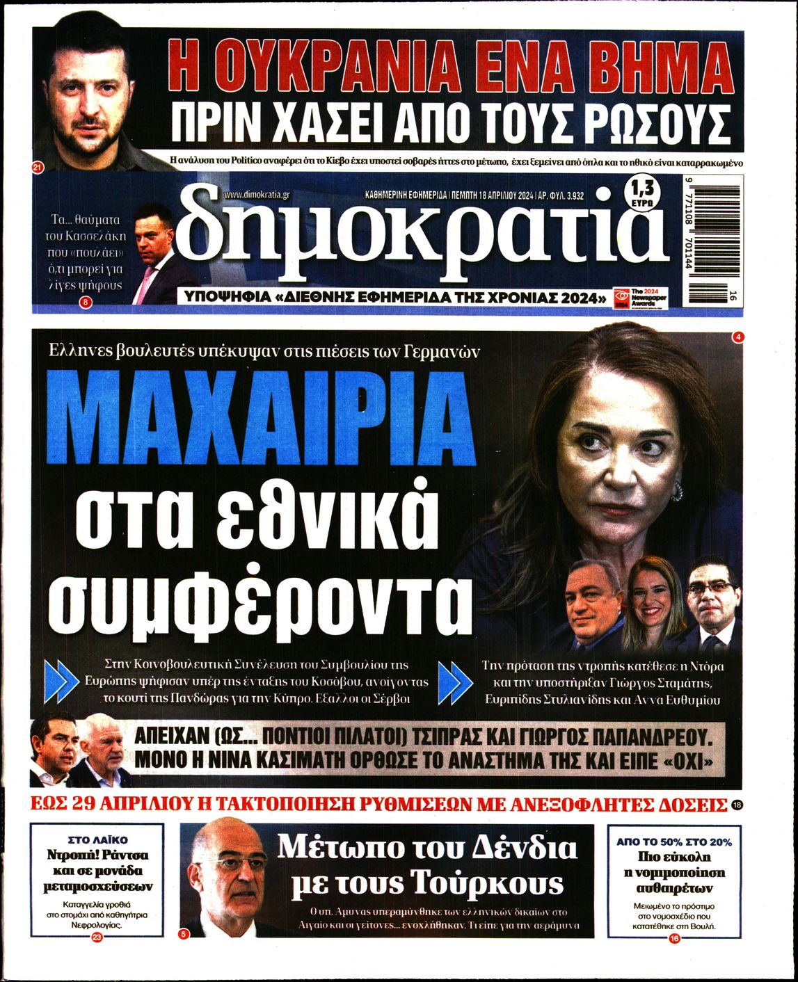 Εξώφυλο εφημερίδας ΔΗΜΟΚΡΑΤΙΑ Wed, 17 Apr 2024 21:00:00 GMT