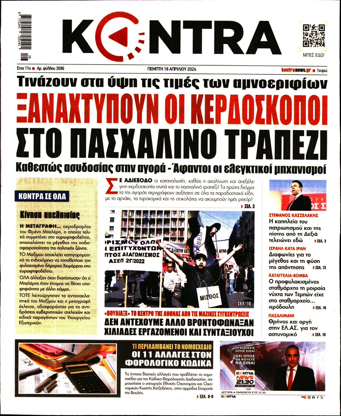 Εξώφυλο εφημερίδας KONTRA NEWS 2024-04-18