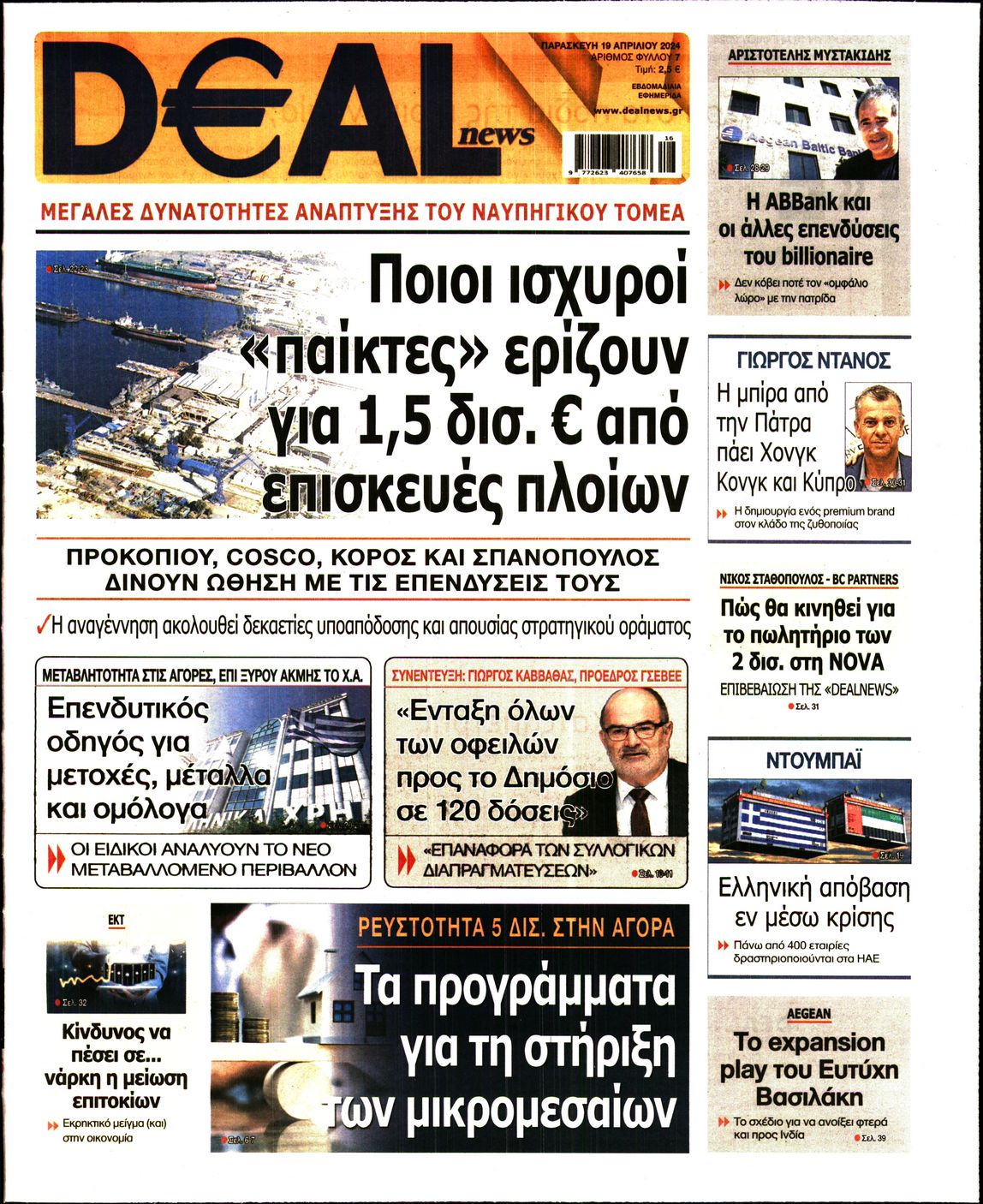 Εξώφυλο εφημερίδας DEAL NEWS 2024-04-19