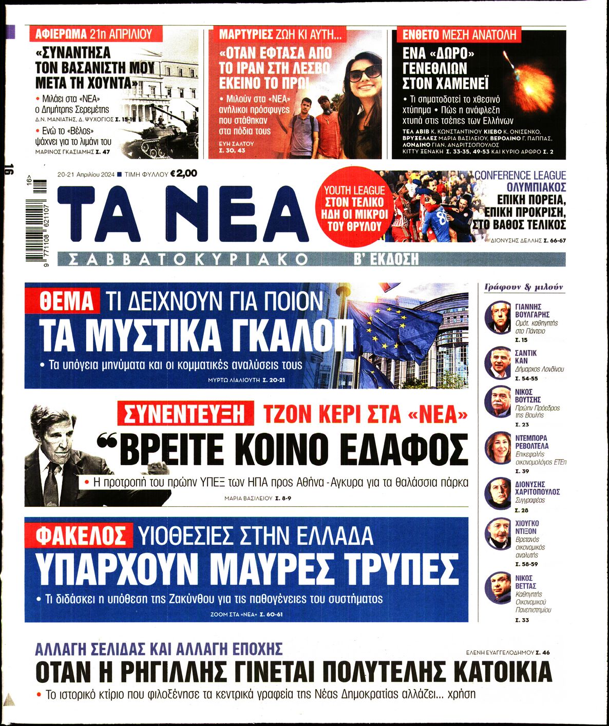 Εξώφυλο εφημερίδας ΤΑ ΝΕΑ 2024-04-20