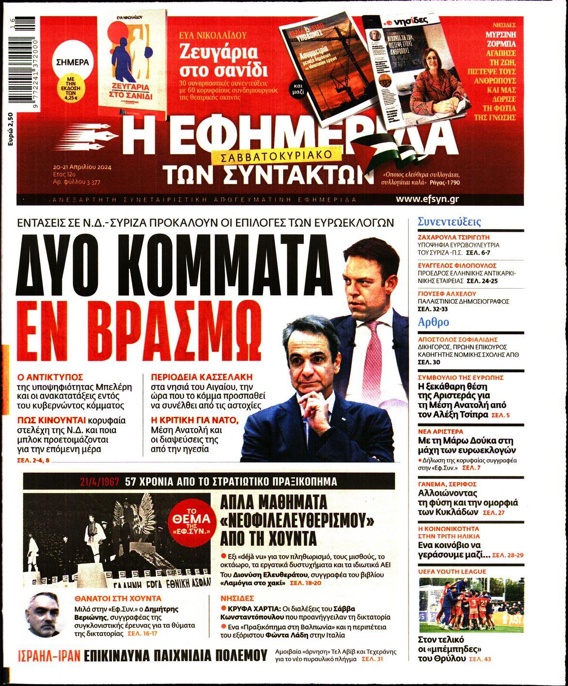 Εξώφυλο εφημερίδας ΤΩΝ ΣΥΝΤΑΚΤΩΝ Fri, 19 Apr 2024 21:00:00 GMT