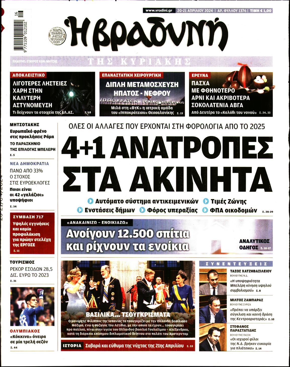 Εξώφυλο εφημερίδας ΒΡΑΔΥΝΗ Fri, 19 Apr 2024 21:00:00 GMT