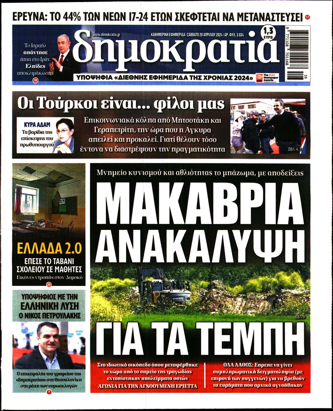 Εξώφυλο εφημερίδας ΔΗΜΟΚΡΑΤΙΑ Fri, 19 Apr 2024 21:00:00 GMT