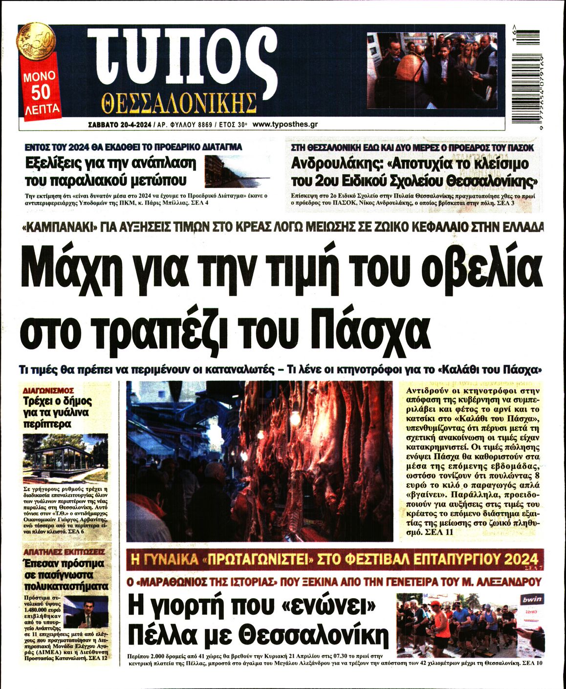 Εξώφυλο εφημερίδας ΤΥΠΟΣ ΘΕΣ/ΝΙΚΗΣ Fri, 19 Apr 2024 21:00:00 GMT