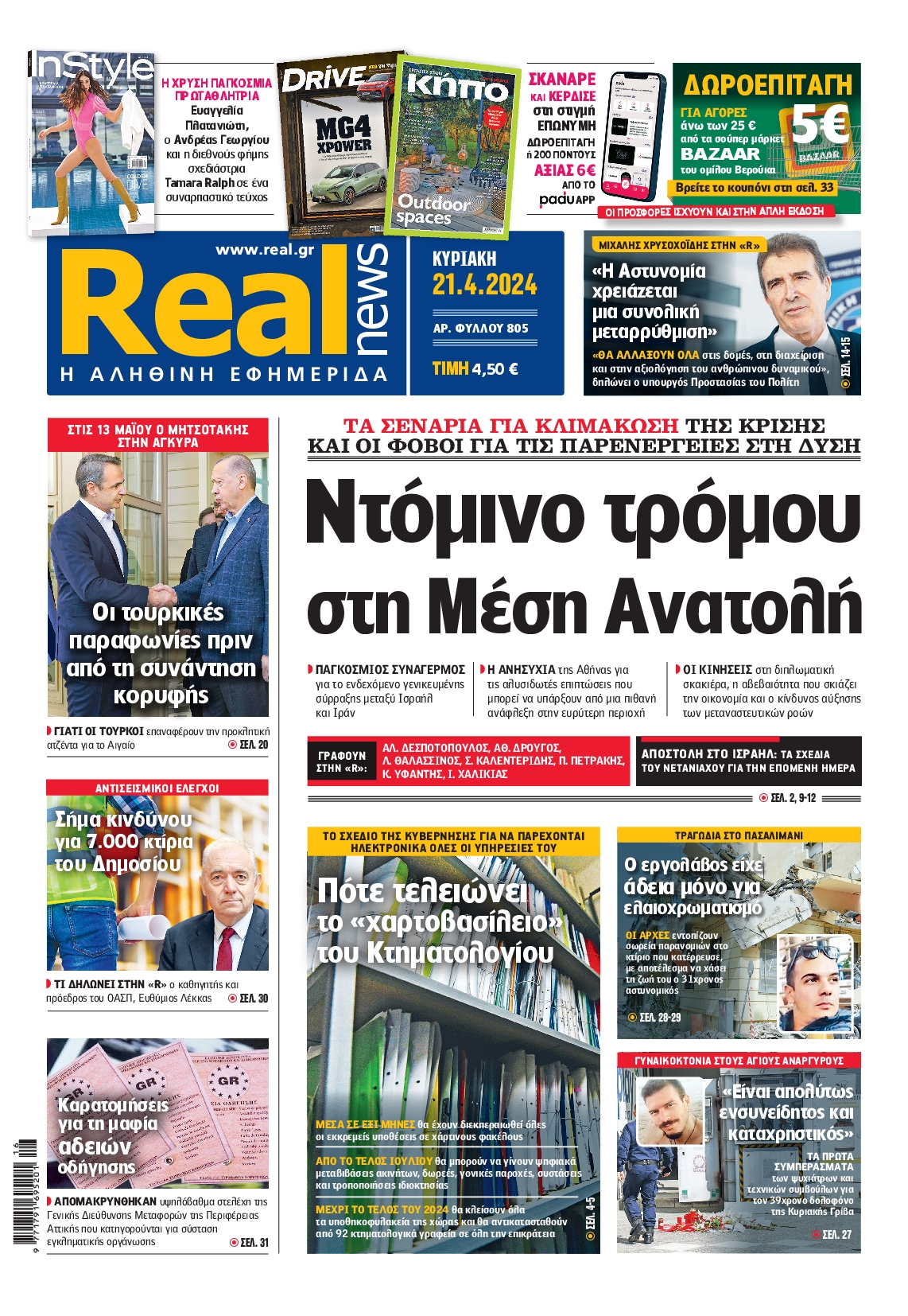 Εξώφυλο εφημερίδας REAL NEWS 2024-04-21