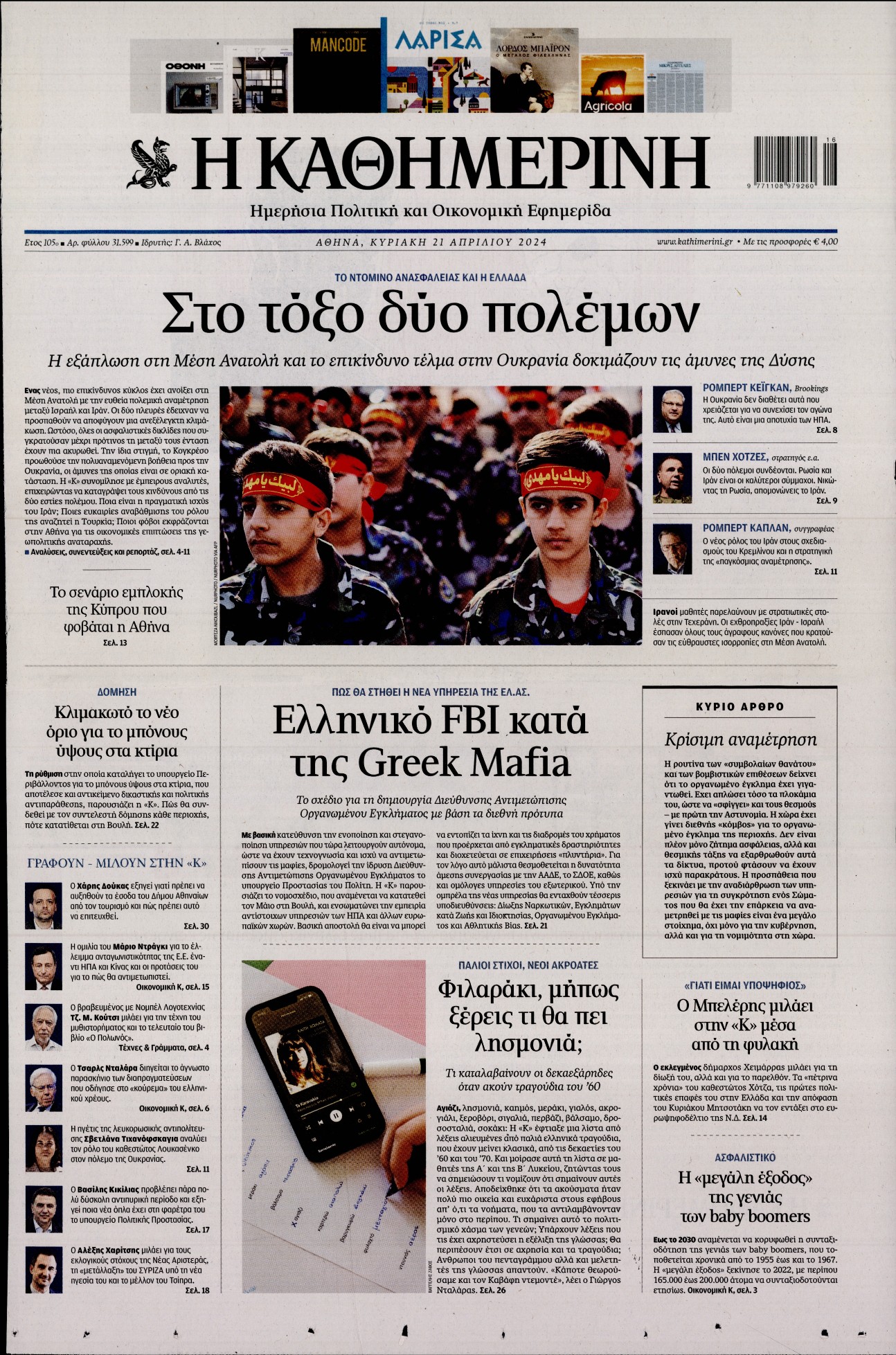 Εξώφυλο εφημερίδας ΚΑΘΗΜΕΡΙΝΗ 2024-04-21