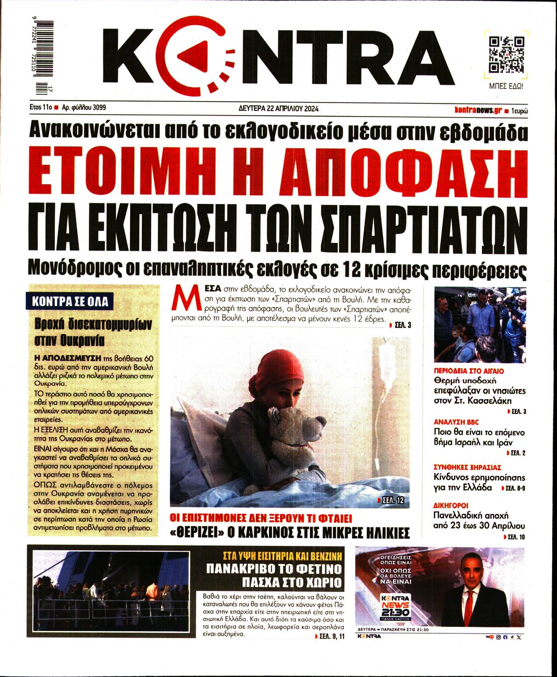 Εξώφυλο εφημερίδας KONTRA NEWS 2024-04-22