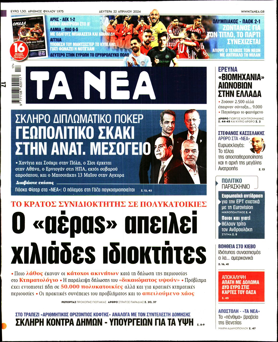 Εξώφυλο εφημερίδας ΤΑ ΝΕΑ 2024-04-22